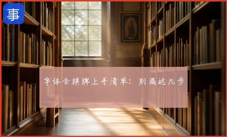 华体会棋牌上手清单：别漏这几步