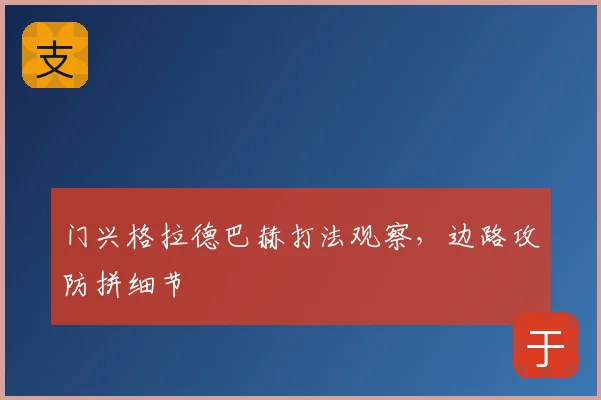 门兴格拉德巴赫打法观察，边路攻防拼细节