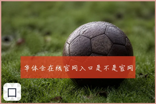 华体会在线官网入口是不是官网