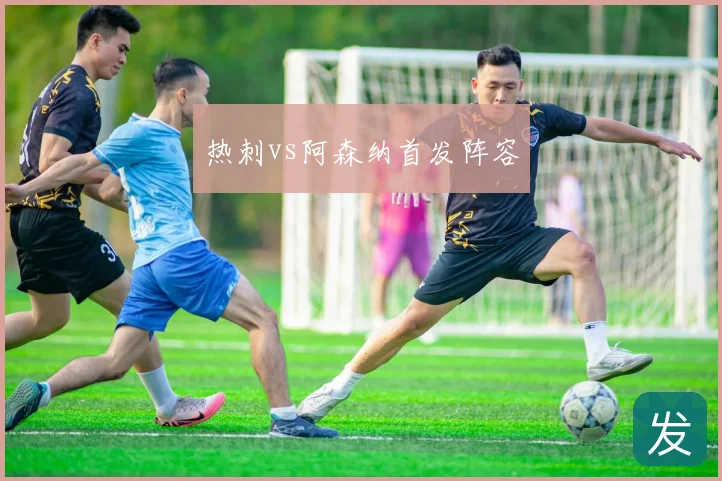 热刺vs阿森纳首发阵容