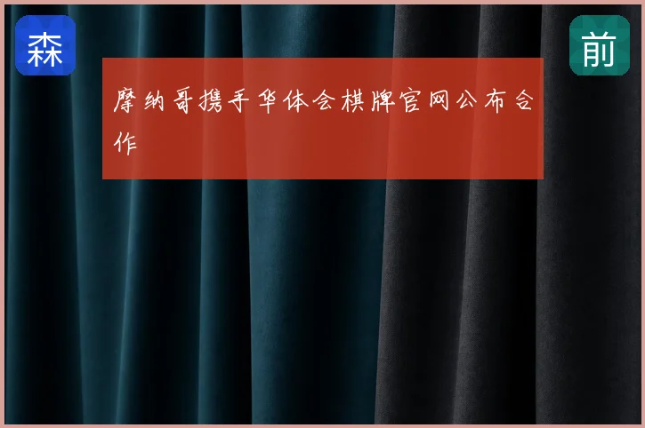 摩纳哥携手华体会棋牌官网公布合作