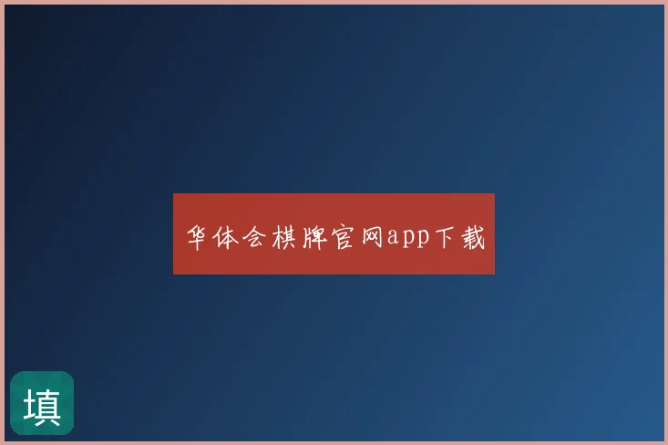 华体会棋牌官网app下载