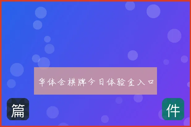 华体会棋牌今日体验金入口