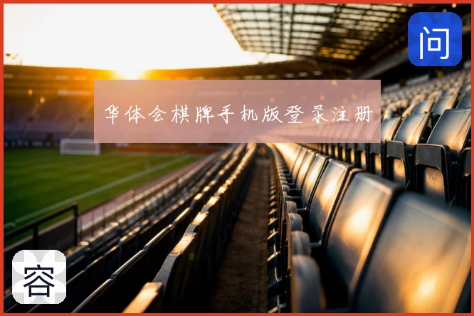 华体会棋牌手机版登录注册