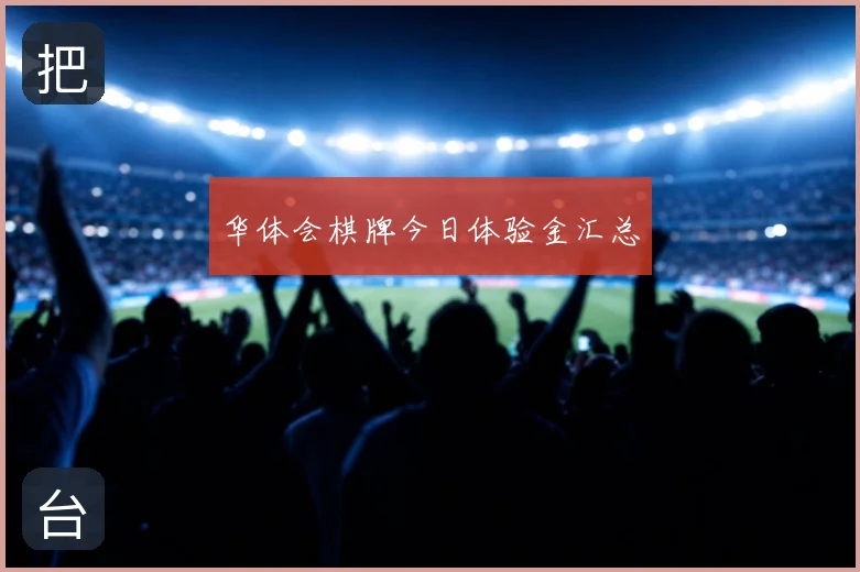 华体会棋牌今日体验金汇总