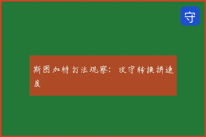 斯图加特打法观察：攻守转换拼速度