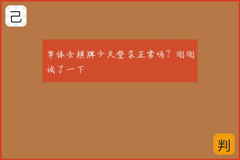 华体会棋牌今天登录正常吗？刚刚试了一下