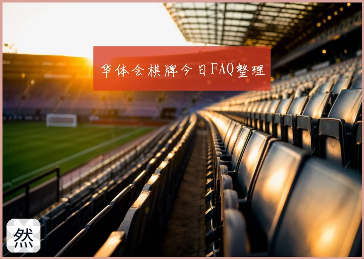 华体会棋牌今日FAQ整理